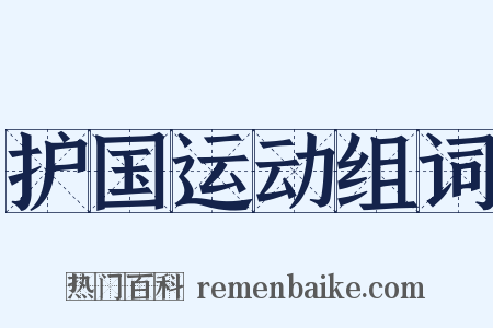 护国运动组词是什么意思的图片